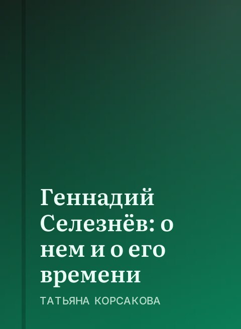 Геннадий Селезнёв: о нем и о его времени