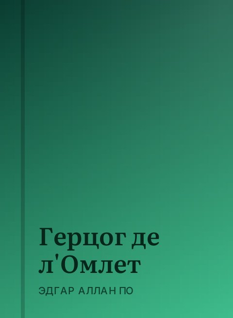 Герцог де л'Омлет