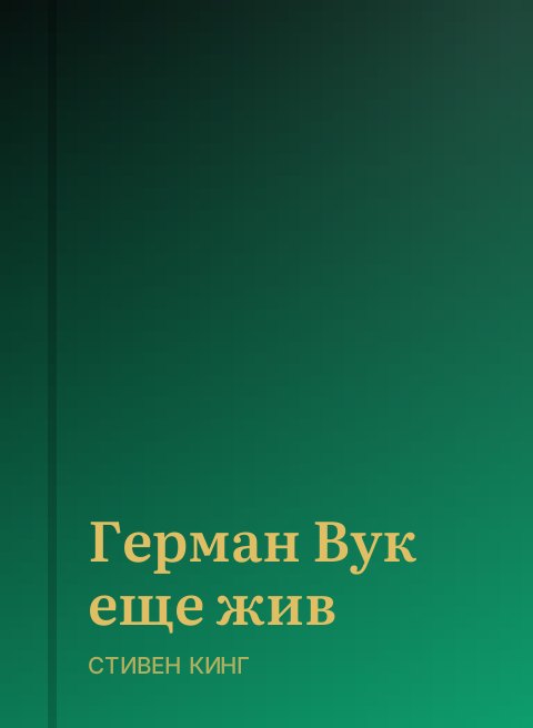 Герман Вук еще жив