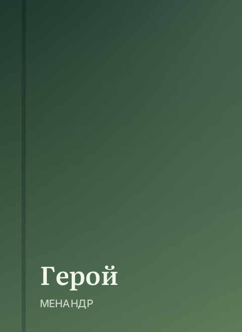Герой