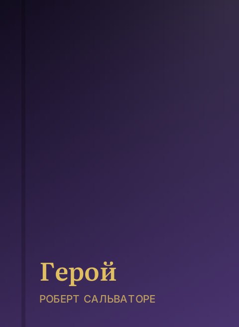 Герой