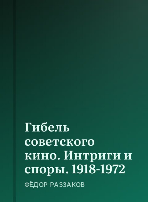 Гибель советского кино. Интриги и споры. 1918-1972