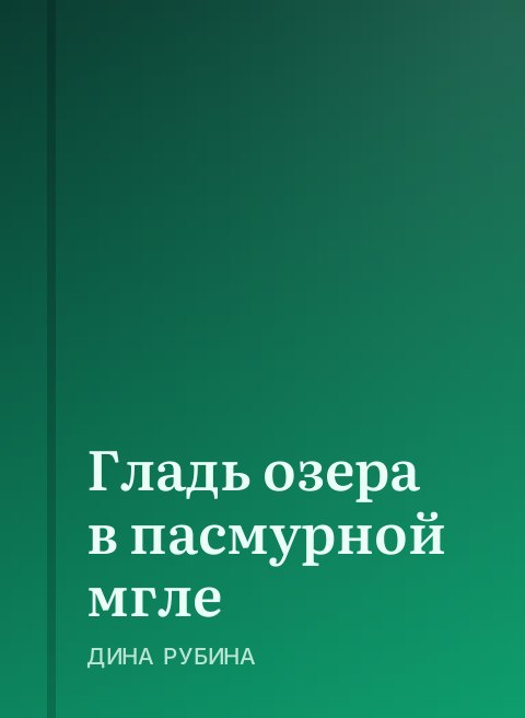 Гладь озера в пасмурной мгле