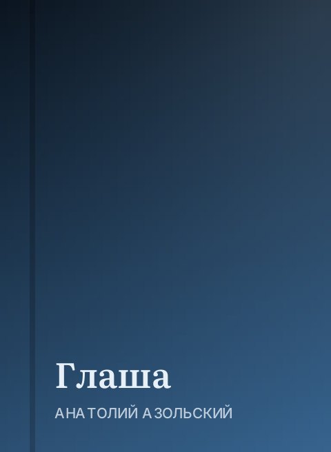 Глаша