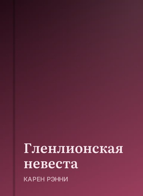 Гленлионская невеста