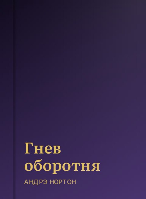 Гнев оборотня