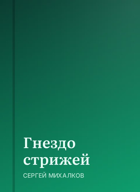 Гнездо стрижей