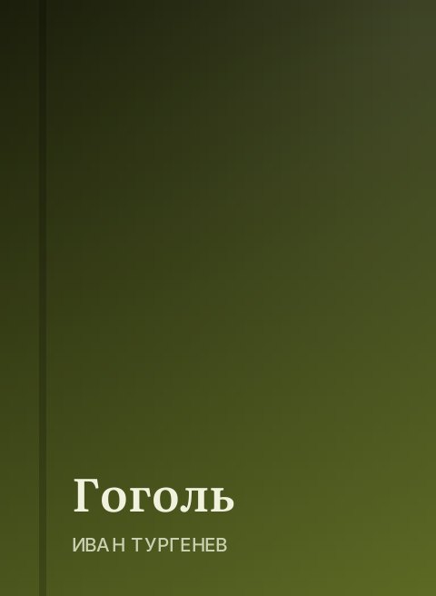 Гоголь