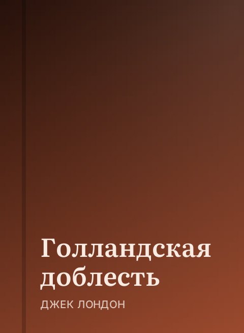 Голландская доблесть