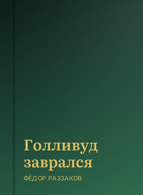 Голливуд заврался