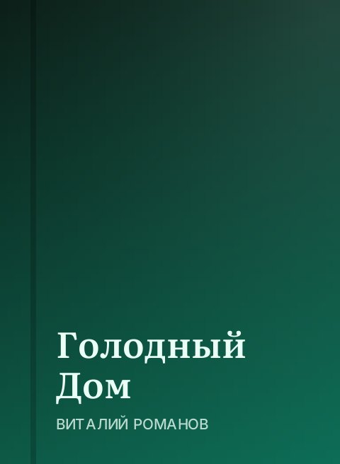 Голодный Дом