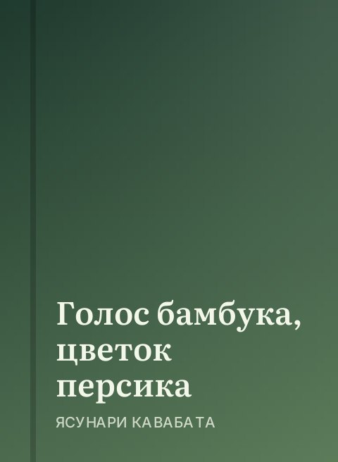 Голос бамбука, цветок персика
