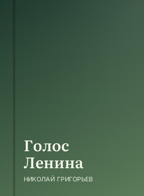 Голос Ленина