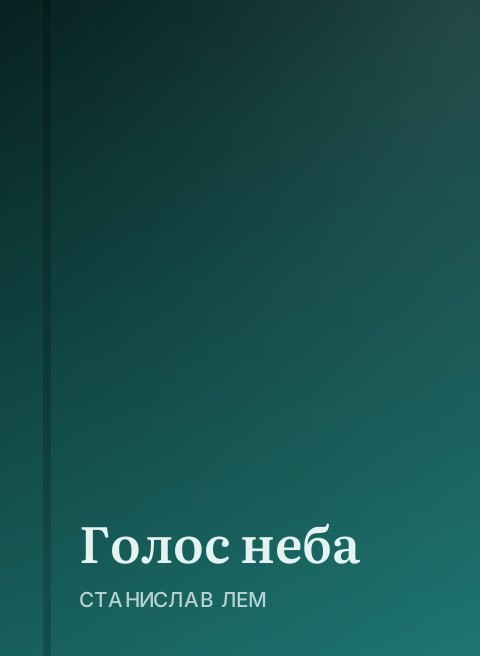 Голос неба