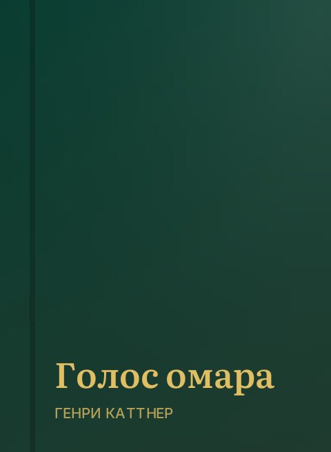 Голос омара