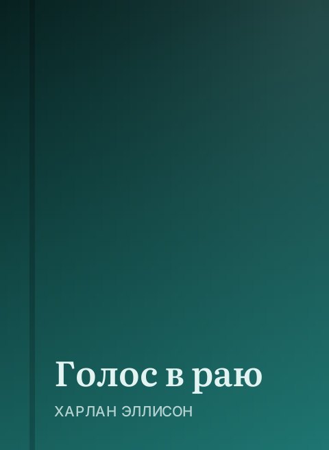 Голос в раю