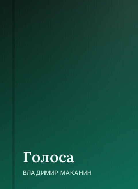 Голоса