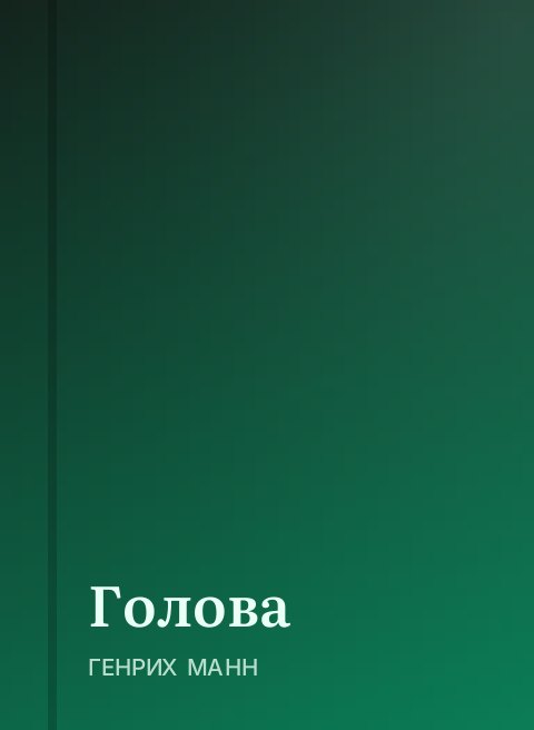 Голова