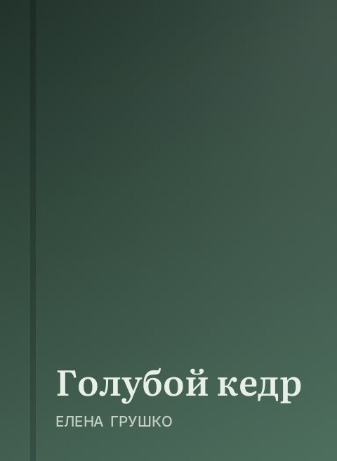 Голубой кедр