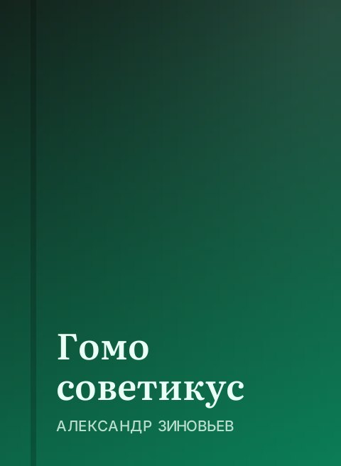 Гомо советикус