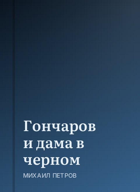 Гончаров и дама в черном