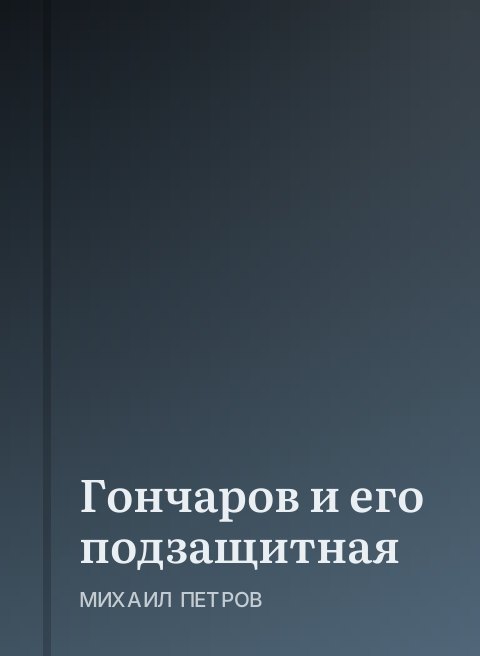Гончаров и его подзащитная