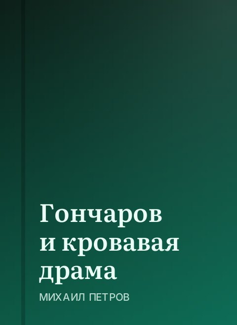 Гончаров и кровавая драма