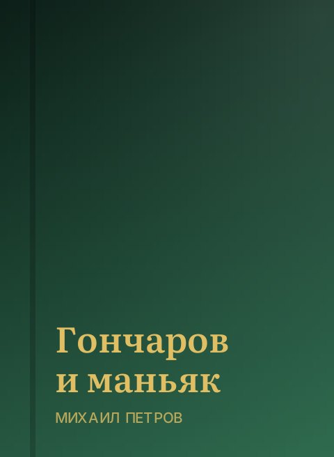 Гончаров и маньяк