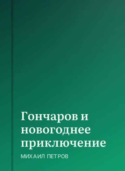 Гончаров и новогоднее приключение