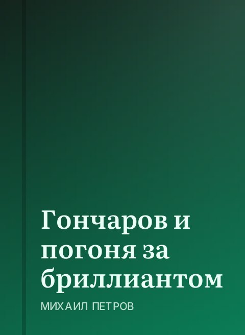 Гончаров и погоня за бриллиантом