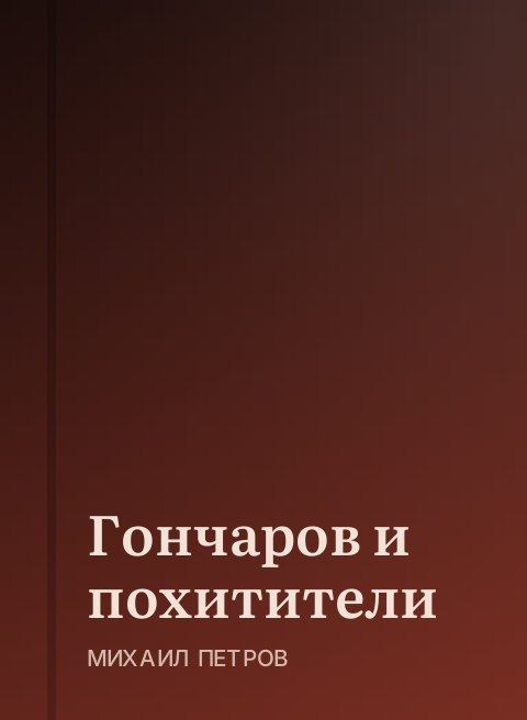 Гончаров и похитители