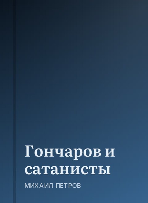 Гончаров и сатанисты