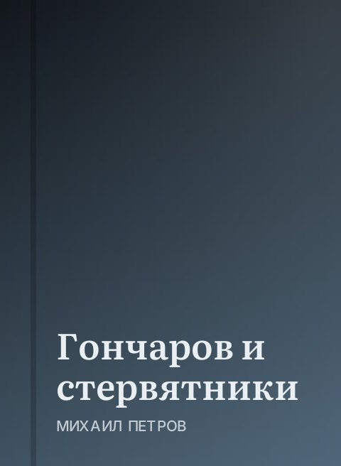 Гончаров и стервятники