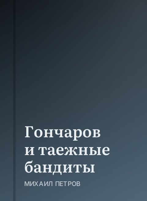 Гончаров и таежные бандиты