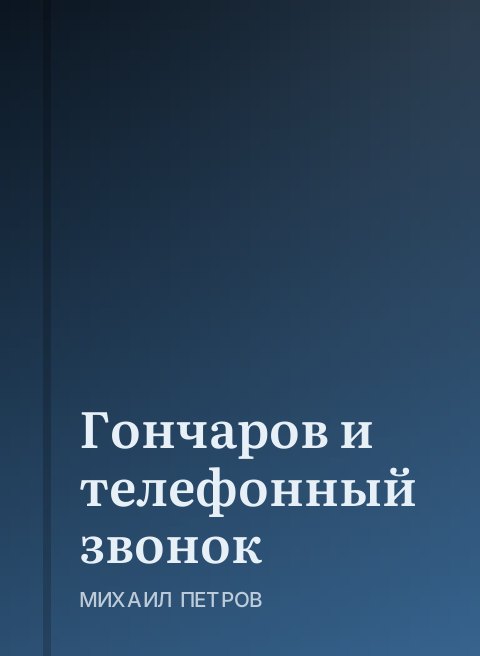 Гончаров и телефонный звонок