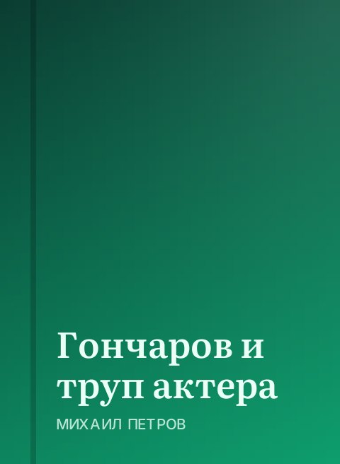 Гончаров и труп актера