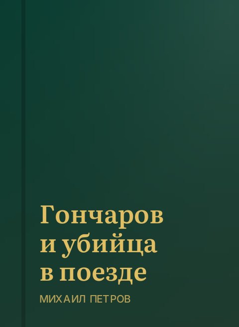 Гончаров и убийца в поезде