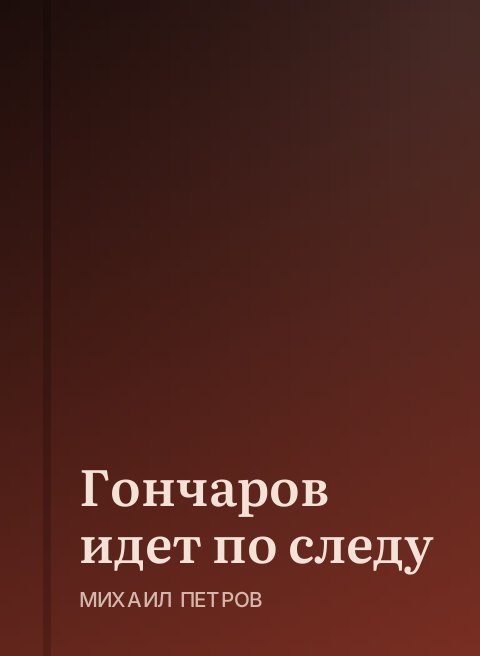 Гончаров идет по следу