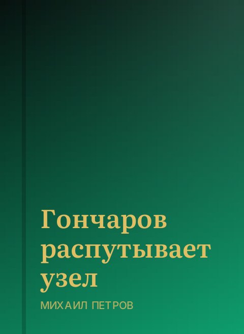 Гончаров распутывает узел