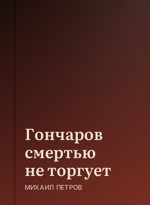 Гончаров смертью не торгует
