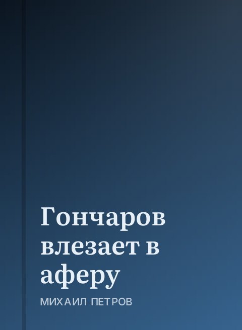 Гончаров влезает в аферу
