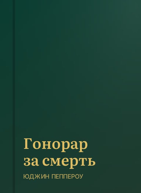 Гонорар за смерть
