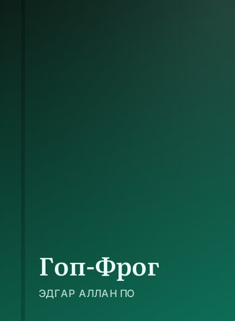 Гоп-Фрог