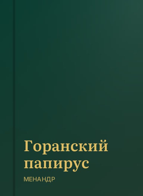 Горанский папирус