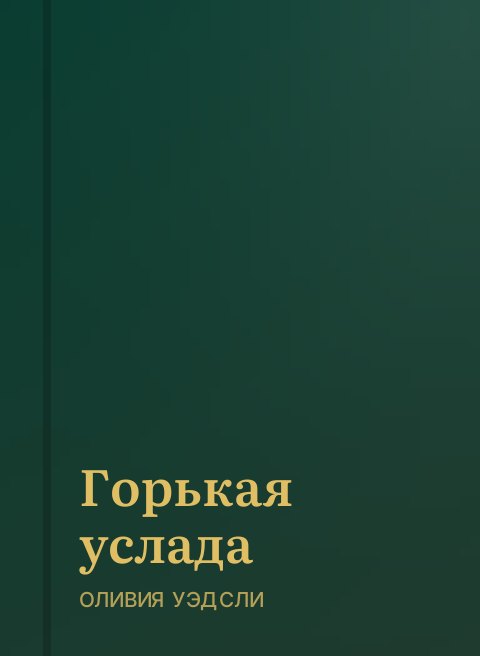 Горькая услада