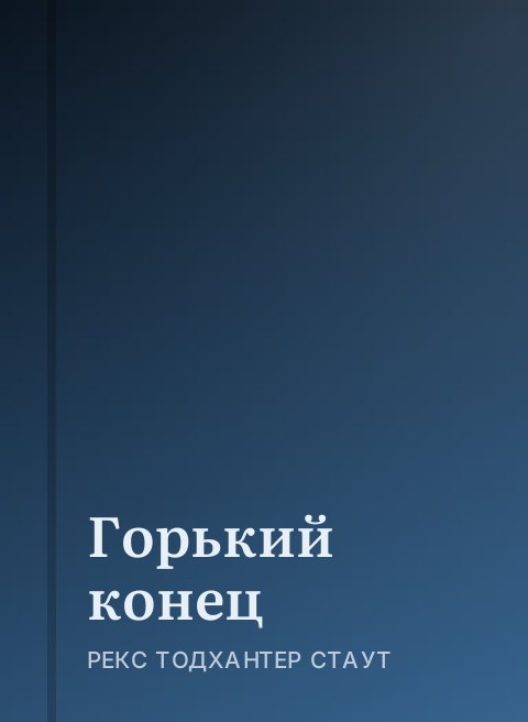 Горький конец