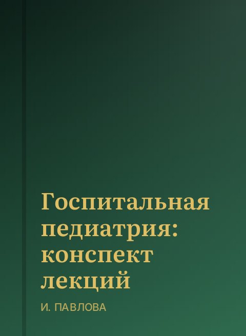 Госпитальная педиатрия: конспект лекций