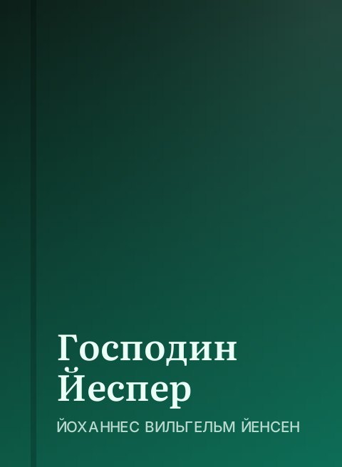 Господин Йеспер