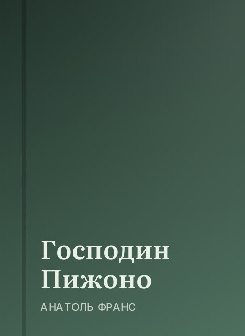 Господин Пижоно