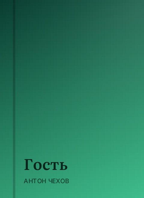 Гость